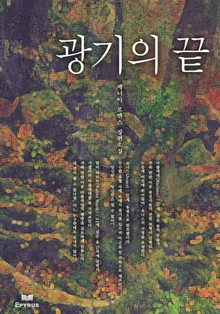 광기의 끝