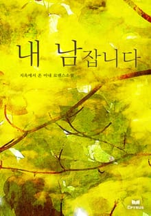 내 남잡니다