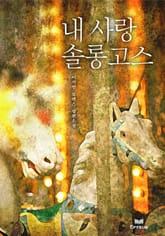 내 사랑 솔롱고스 표지 이미지