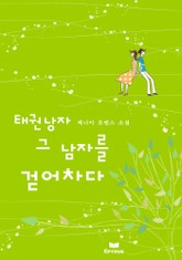 태권 낭자 그 남자를 걷어차다 표지 이미지