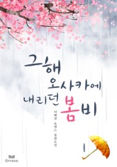 그해, 오사카에 내리던 봄비 표지 이미지