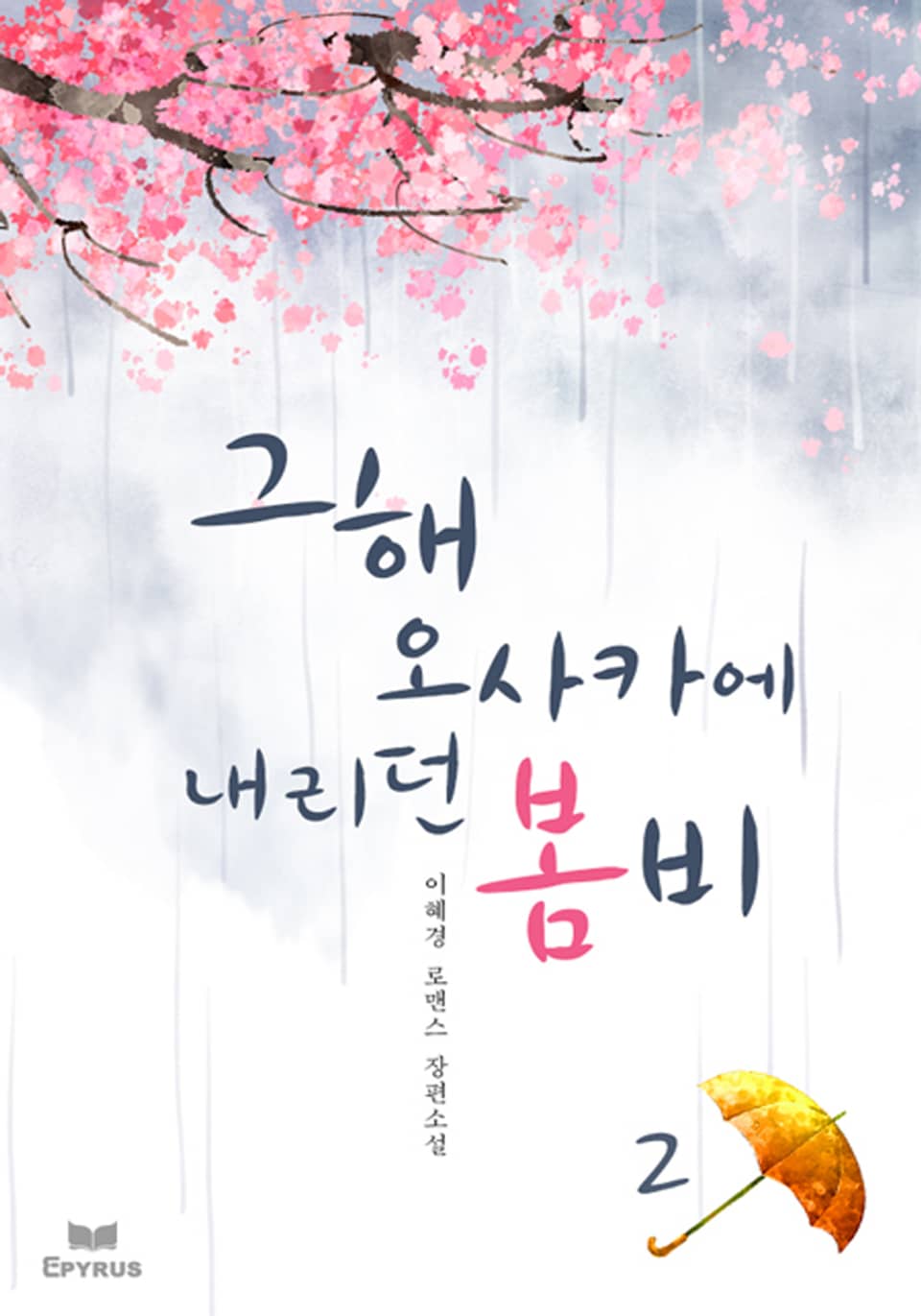 그해, 오사카에 내리던 봄비 2/2