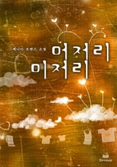 머저리, 미저리 표지 이미지