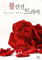 불건전 드라마 표지 이미지