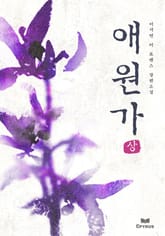 애원가 표지 이미지