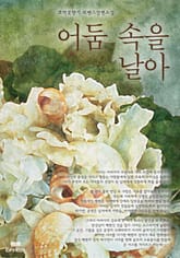 어둠 속을 날아 표지 이미지