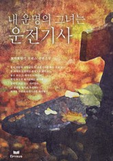 내 운명의 그녀는 운전기사 표지 이미지