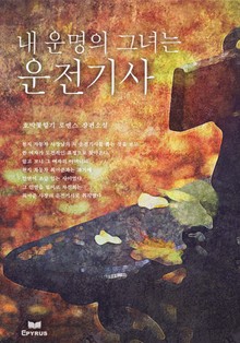 내 운명의 그녀는 운전기사