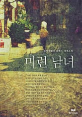 미련 남녀 표지 이미지