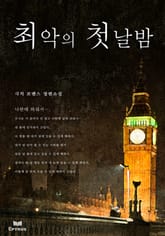 최악의 첫날밤 표지 이미지