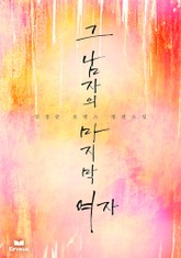 그 남자의 마지막 여자 표지 이미지