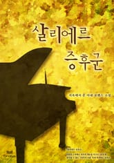 살리에르 증후군 표지 이미지