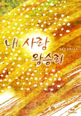 내 사랑 왕승리 표지 이미지