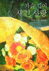 가슴 깊이 새긴 사랑 표지 이미지