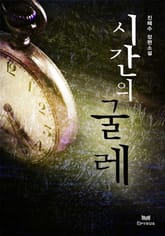 시간의 굴레 표지 이미지