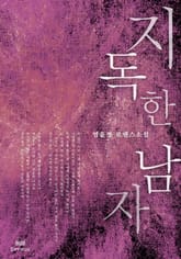 지독한 남자 표지 이미지