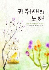 키위새의 노래 표지 이미지