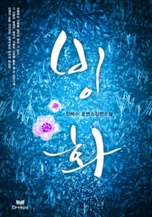 빙화