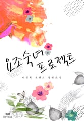 요조숙녀 프로젝트 표지 이미지