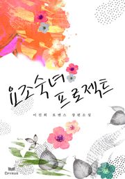 요조숙녀 프로젝트