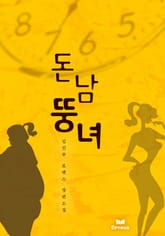 돈남뚱녀 표지 이미지