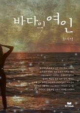 바다의 여인 표지 이미지