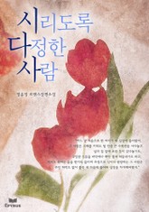 시리도록 다정한 사람 표지 이미지