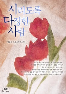 시리도록 다정한 사람