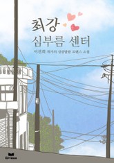 최강 심부름센터 표지 이미지