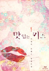 맛있는 키스 표지 이미지