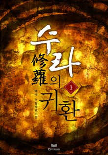 수라의 귀환