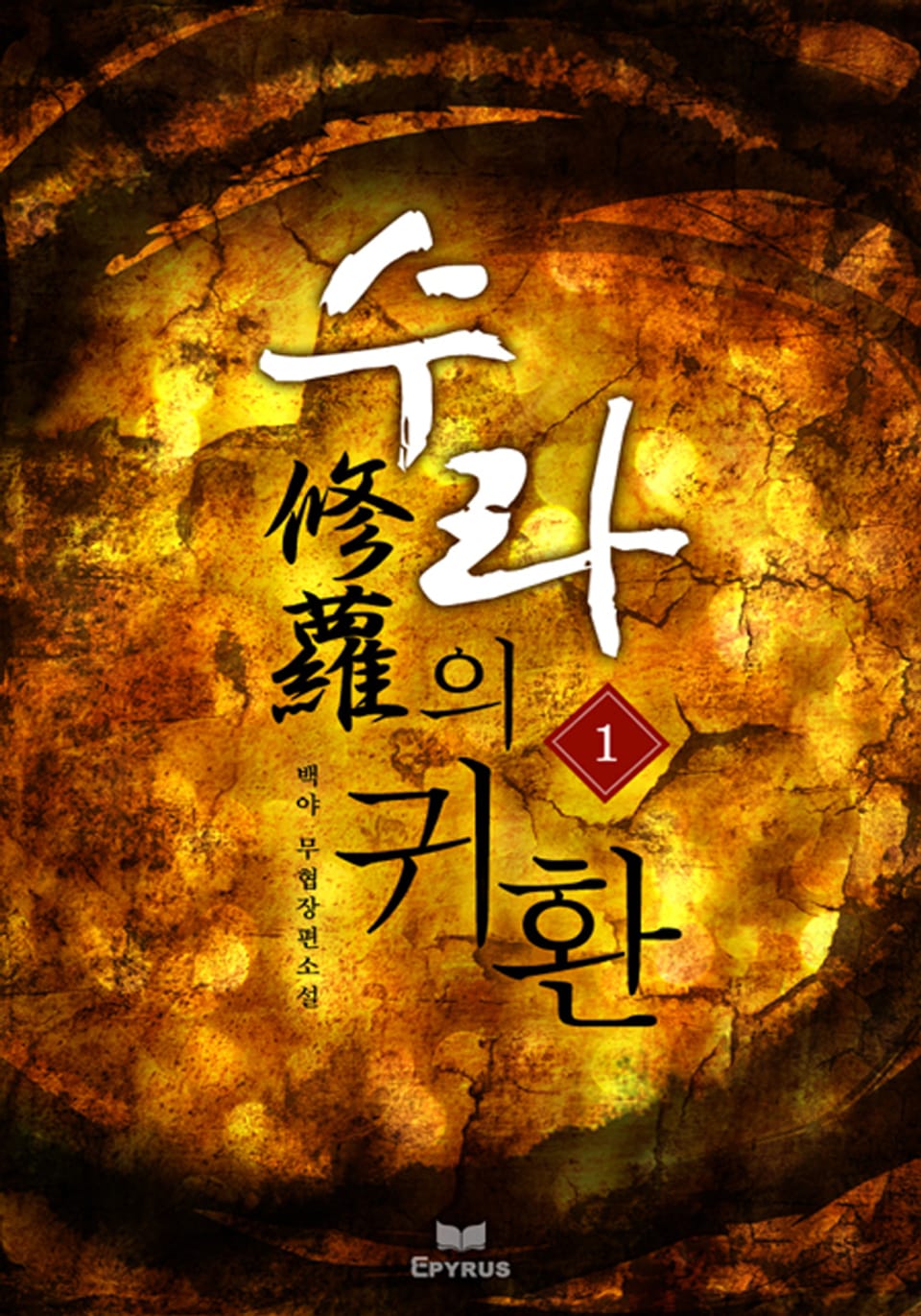 수라의 귀환 1/5