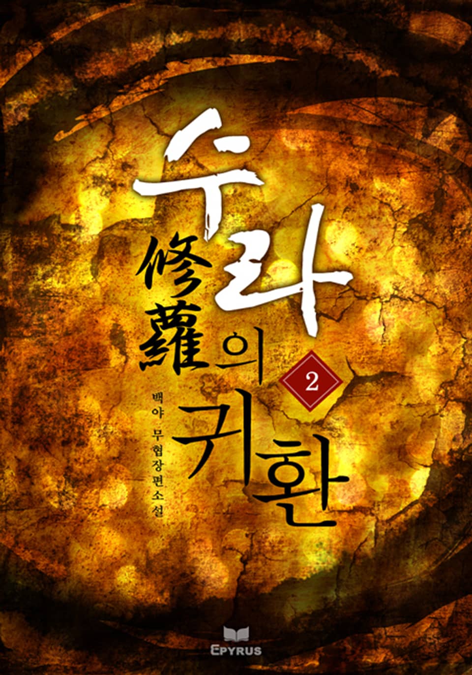 수라의 귀환 2/5