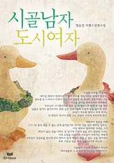 시골남자 도시여자 표지 이미지