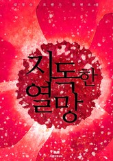 지독한 열망 표지 이미지