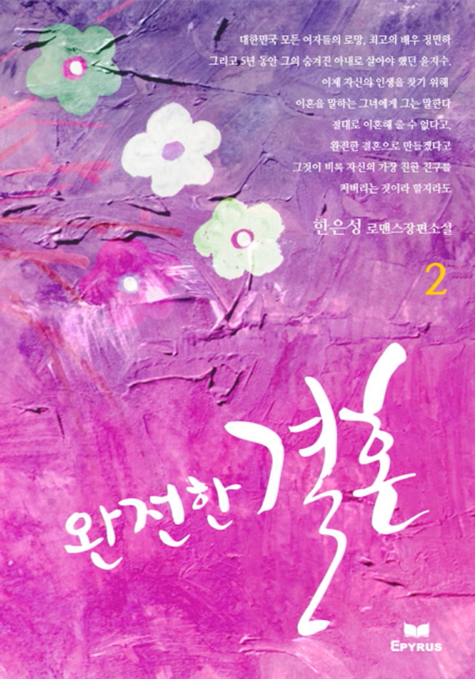 완전한 결혼 2/2