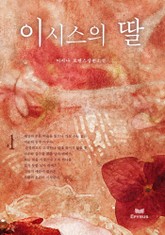 이시스의 딸 표지 이미지