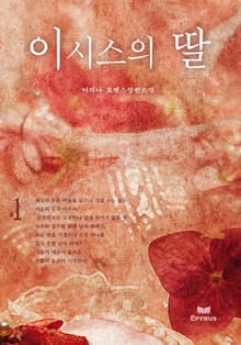 이시스의 딸