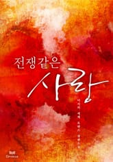 전쟁같은 사랑 표지 이미지