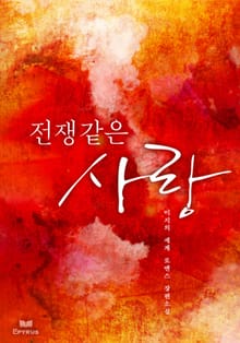전쟁같은 사랑