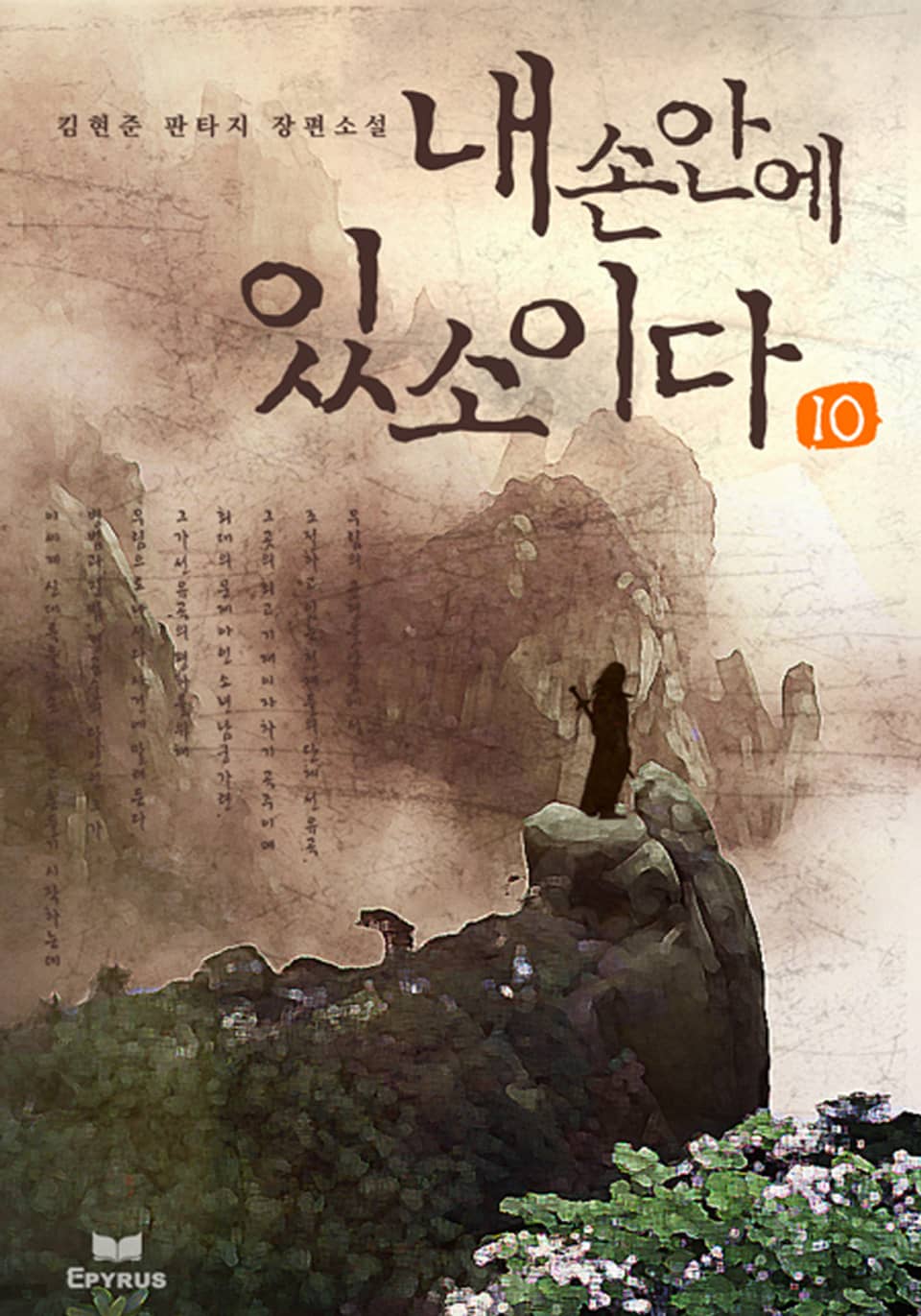 내 손안에 있소이다 10/12