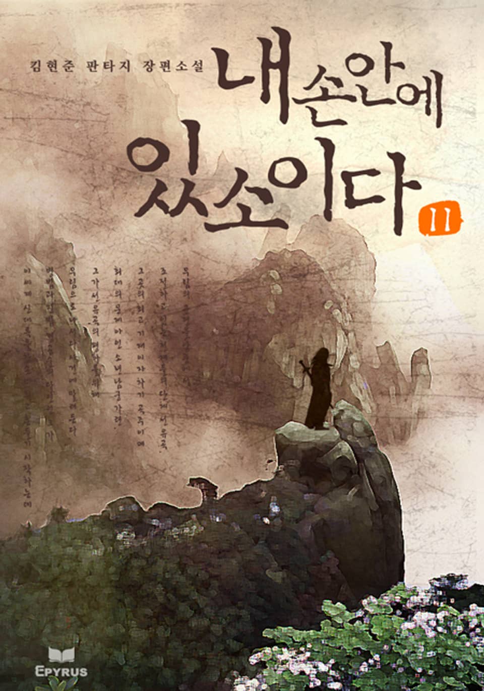 내 손안에 있소이다 11/12