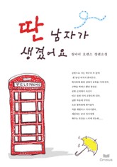 딴 남자가 생겼어요 표지 이미지