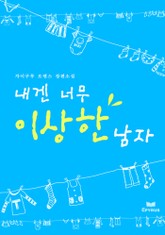 내겐 너무 이상한 남자 표지 이미지