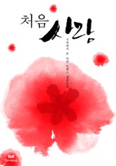 처음 사랑 표지 이미지