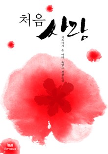 처음 사랑