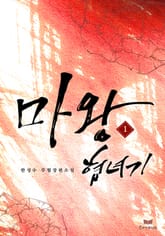 마왕협녀기 표지 이미지