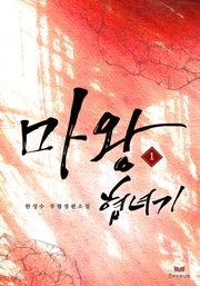 마왕협녀기