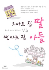 오마트집 딸 VS 썬마트 집 아들 표지 이미지