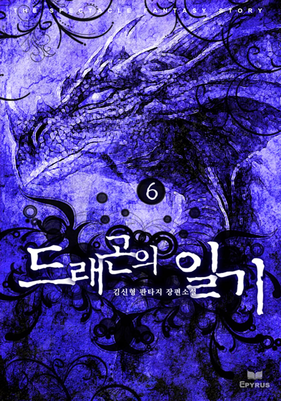 드래곤의 일기 6/8(2부 2)